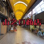 堺市山之口商店街へ、、、、、