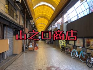 堺市山之口商店街へ、、、、、
