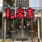 大阪府和泉市へ、、、、