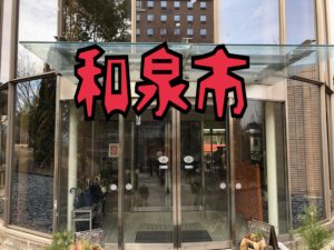 大阪府和泉市へ、、、、