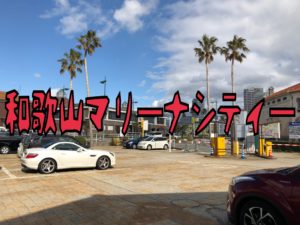 和歌山へドライブに、、、、