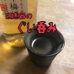 須恵器のぐい呑みで、、、、