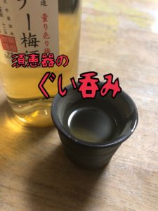 須恵器のぐい呑みで、、、、