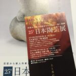 日本陶芸展、、、、