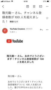 祝！ユーチューブチャンネル登録者100人突破、、、、、、、