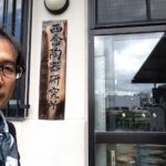 陶芸　須恵器　窯詰め　西念陶器研究所、、、、、、、、