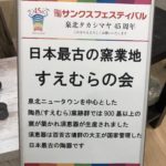 陶芸　須恵器　「すえむら」の会　泉北高島屋、、、、、、　