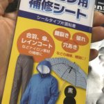 ナイロン用補修シートで、、、、、、、