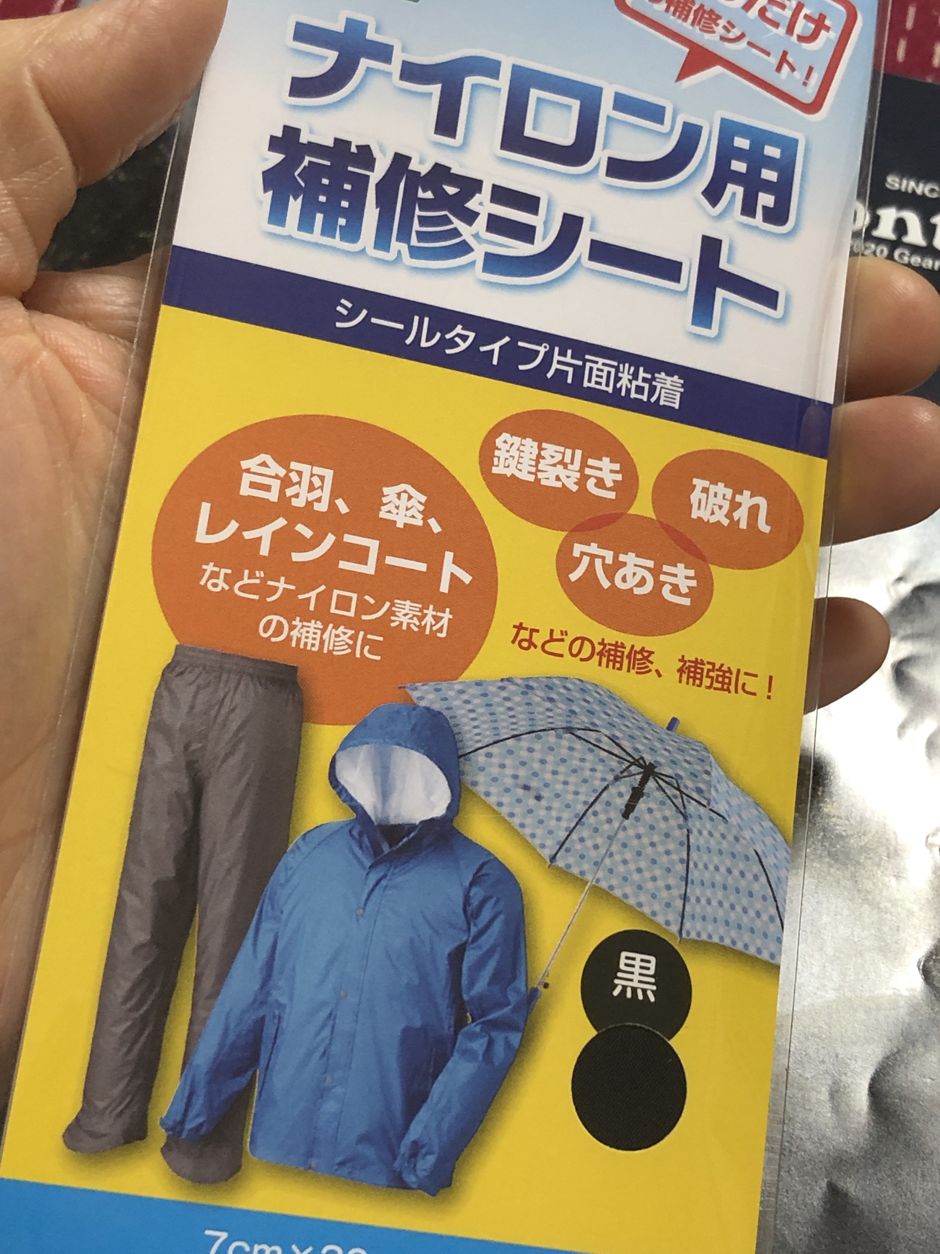 ナイロン用補修シートで、、、、、、、