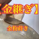 金継ぎの作業「金粉蒔き」をYouTubeでアップ、、、、、、