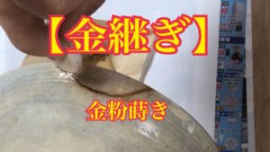 金継ぎの作業「金粉蒔き」をYouTubeでアップ、、、、、、
