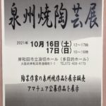 泉州焼陶芸展に、、、、、