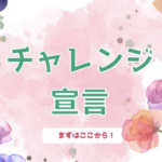 100日チャレンジに参加、、、、