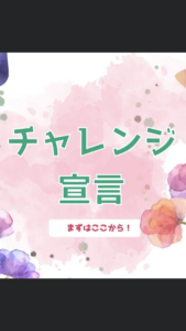 100日チャレンジに参加、、、、