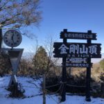 今年初の金剛登山、、、、