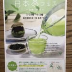 日本茶フェス、、、、、