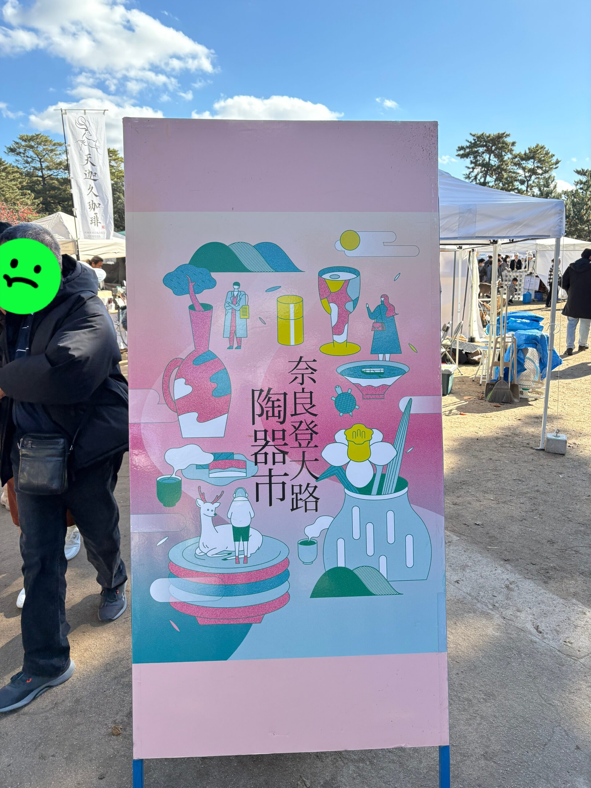 奈良登大路陶器市に、、、、、、