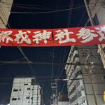 堺えびす、、、、、