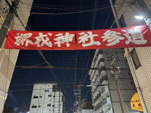 堺えびす、、、、、