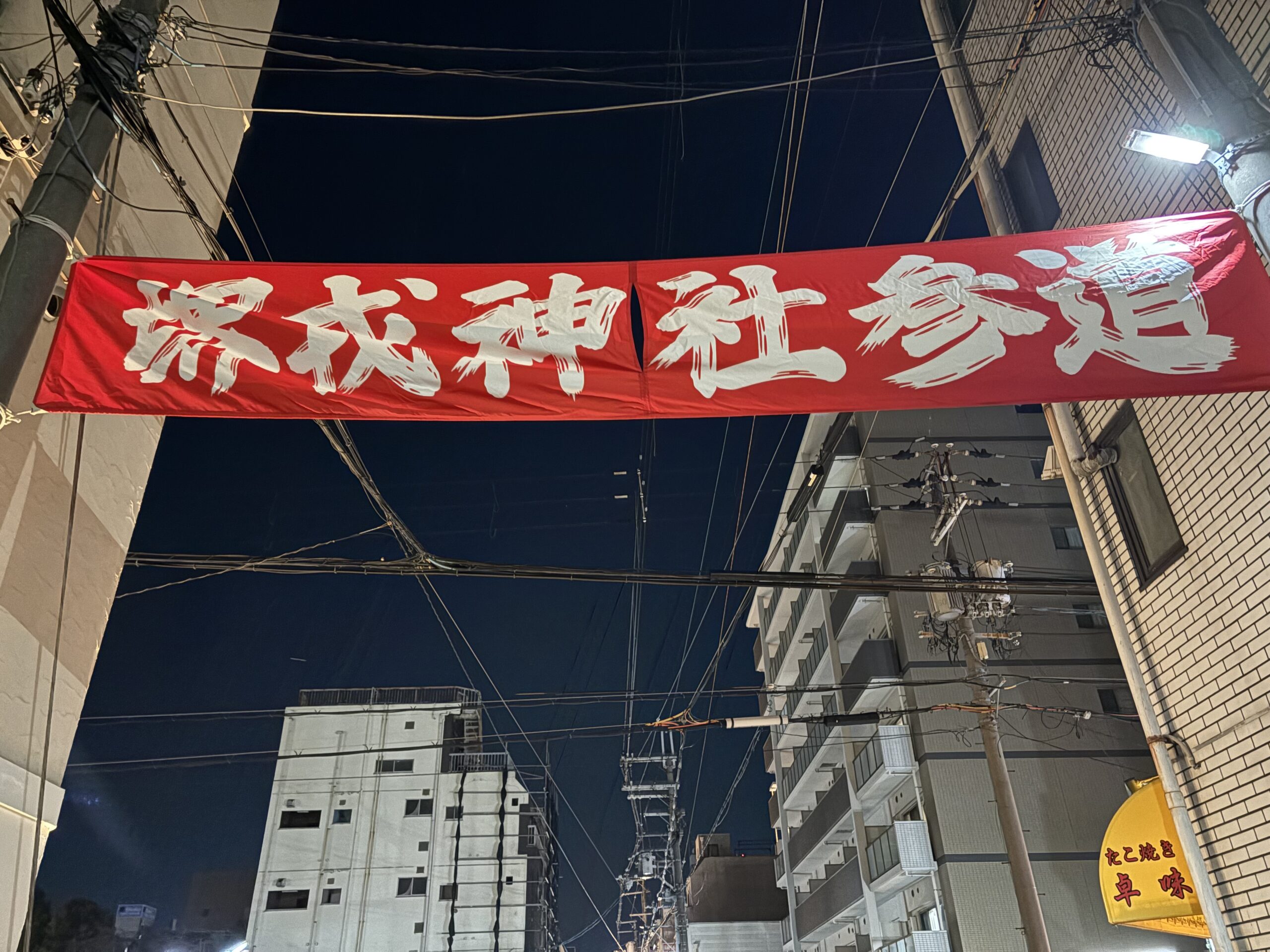 堺えびす、、、、、